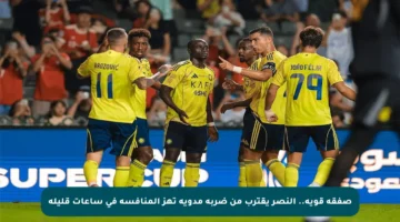 صفقة قوية.. النصر يقترب من ضربة مدوية تهز المنافسة في ساعات قليلة